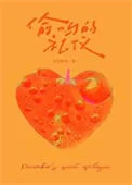 偷吻的礼仪[先婚后爱]