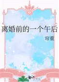 离婚前的一个午后