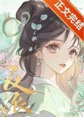认错高岭之花反派后他黑化了