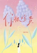 你很珍贵