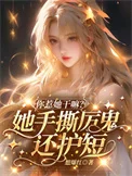 你惹她干嘛？她手撕厉鬼还护短