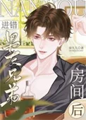 进错男友兄弟房间后
