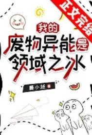 我的废物异能是领域之冰