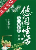 侯门弃妇的悠闲生活（美食）