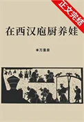在西汉庖厨养娃