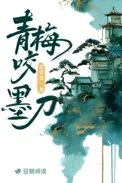 青梅咬墨刀