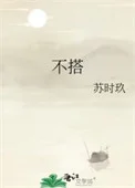 不搭