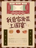 我靠家常菜上国宴[八零]