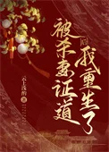被夫君杀身证道后，我重生了