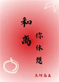 和离你休想