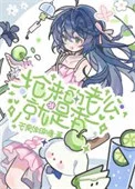 抢婚来的老公就是香