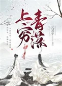 上穷青落