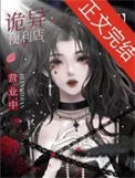 我只是个开便利店的[无限]