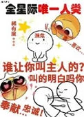 她成了宇宙濒危级人类