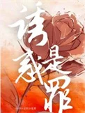 诱惑是罪