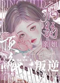 叛逆顶流的病弱亲姐