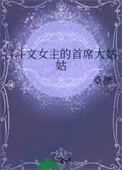 宫斗文女主的首席大姑姑