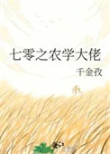 七零之农学大佬