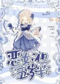 恶女，但五岁半