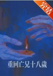 重回亡兄十八岁