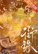 衔珠