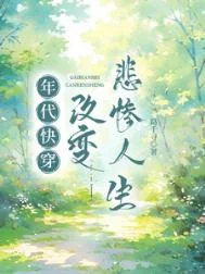 年代快穿：改变悲惨人生