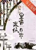 皇帝养妖日常