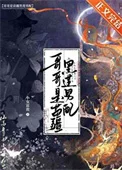 哥哥是苗疆黑莲男配