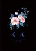 遥遥