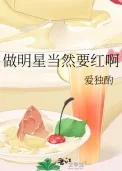 做明星当然要红啊