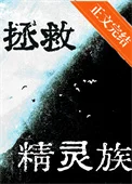 拯救落魄精灵族