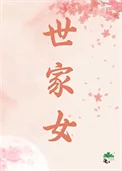 世家女（重生）