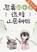 假千金回山村后（美食）