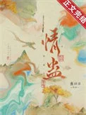 我中情蛊后