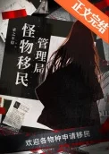 怪物移民管理局