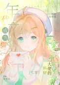 科研大佬的漂亮原配[七零美食]