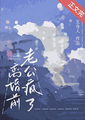 离婚前老公疯了