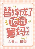 替嫁成了顶流舅妈[九零]