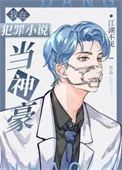 我在犯罪小说当神豪