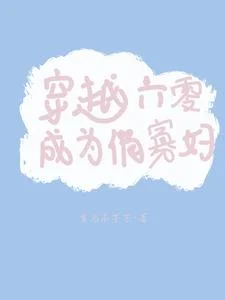 穿越六零成为俏寡妇