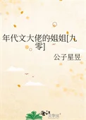 年代文大佬的姐姐[九零]