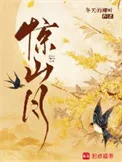 惊山月