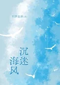 沉迷海风/囚梦