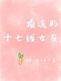 顶流的十七线女友