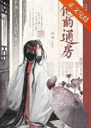 他的通房