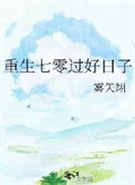 重生七零过好日子