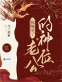 我在诡异世界继承神位后