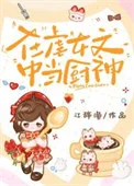在虐女文中当厨神