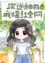 沉迷种田，我爆红全网