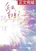 低低飞过夏天
